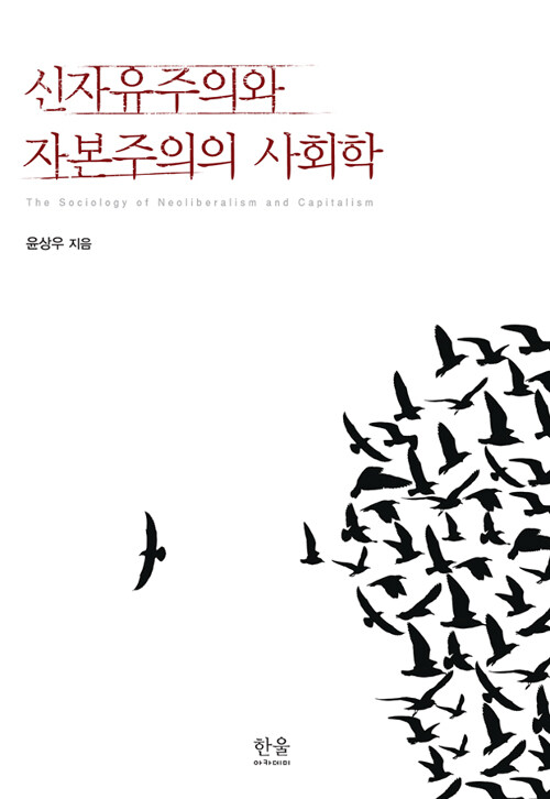 신자유주의와 자본주의의 사회학 (반양장본)