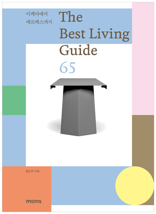 더 베스트 리빙 가이드 The Best Living Guide 65