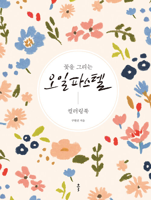 [중고] 꽃을 그리는 오일파스텔 컬러링북