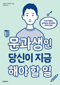 문과생인 당신이 지금 해야 할 일 : 20년 뒤에도 살아남는 문과생의 9가지 전략 커버