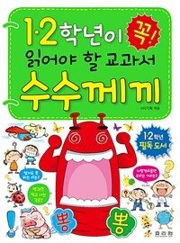 1.2학년이 꼭 읽어야 할 교과서 수수께끼