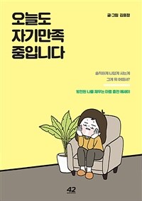 오늘도 자기만족 중입니다 :방전된 나를 채우는 마음 충전 에세이 