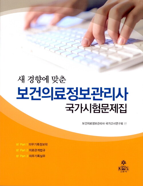 [중고] 새 경향에 맞춘 보건의료정보관리사 국가시험문제집