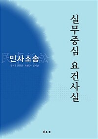 실무중심 요건사실 : 민사소송 / 제2판 개정판
