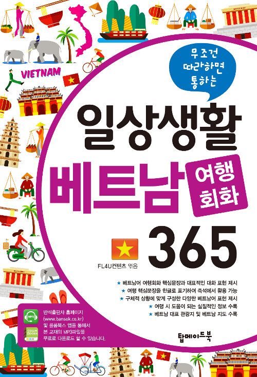 일상생활 베트남 여행회화 365