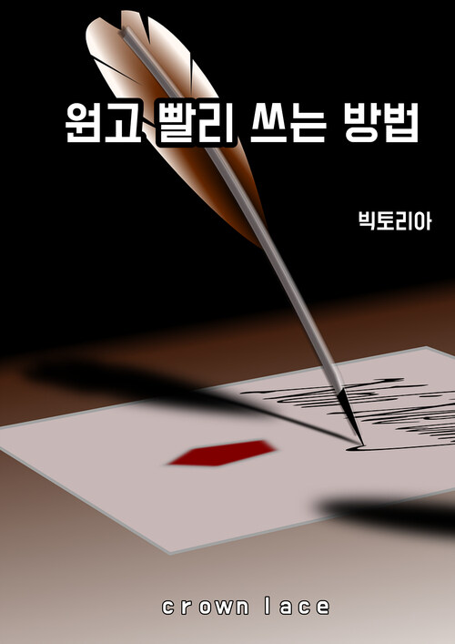 원고 빨리 쓰는 방법