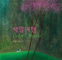 색깔여행 Color Travel : 최준식 홈 스케치