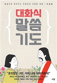 대화식 말씀기도 : 말씀으로 엮어가는 주님과의 친밀한 대화