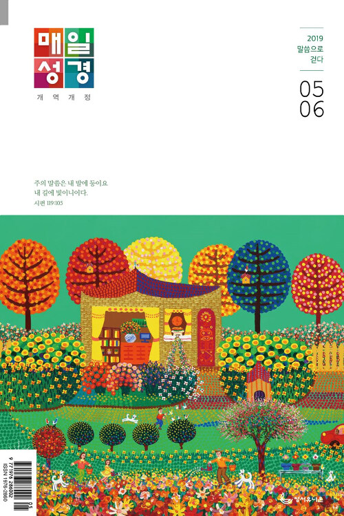 개역개정 매일성경 2019.5.6 (본문수록)