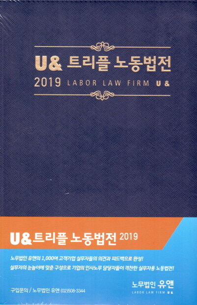 2019 U & 트리플 노동법전