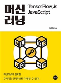 머신러닝 :Tensorflow.js Javascript 