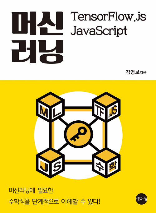 머신러닝 TensorFlow.js JavaScript