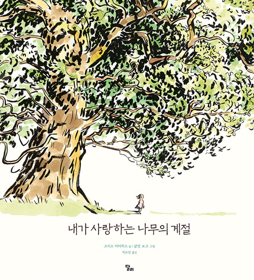 [중고] 내가 사랑하는 나무의 계절