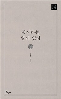 꽃이라는 말이 있다 :신휘 시집 