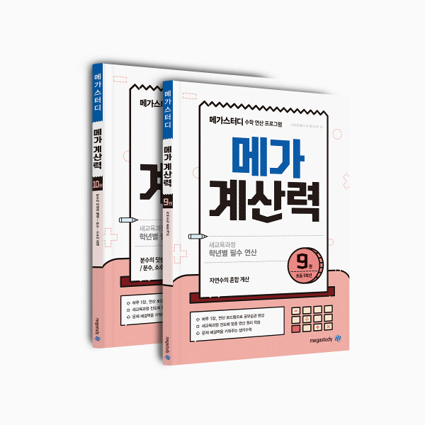 [세트] 메가 계산력 9, 10권 - 전2권