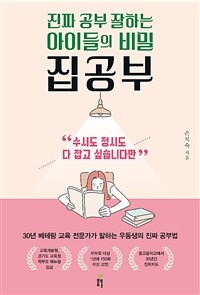 (진짜 공부 잘하는 아이들의 비밀) 집공부 