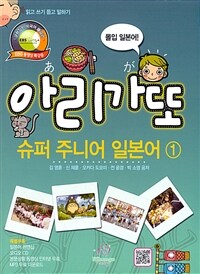 [니혼고 팩토리 (Nihongo Factory)]아리가또 슈퍼 주니어 일본어 1 (일본어 펜맨십 + 오디오 CD 1장 + MP3 무료 다운로드 + 본문상황 동영상 인터넷 무료)