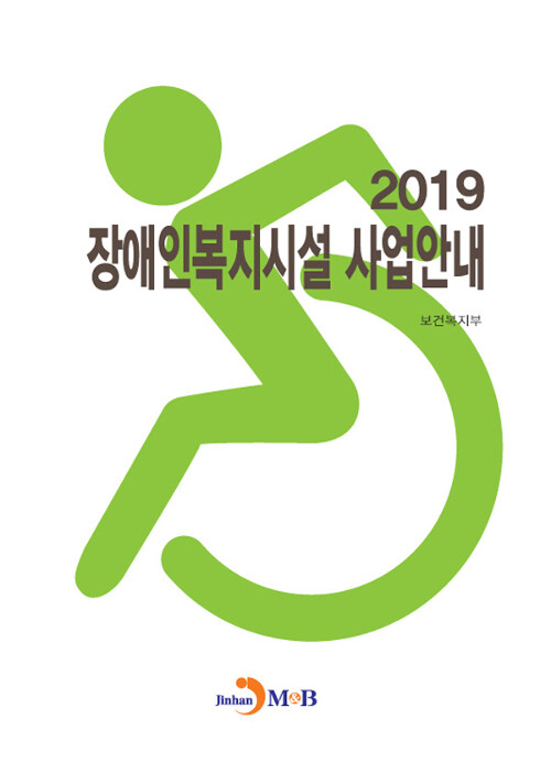 2019 장애인복지시설 사업안내