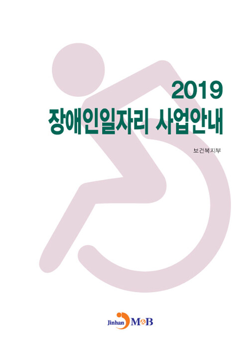 2019 장애인일자리 사업안내