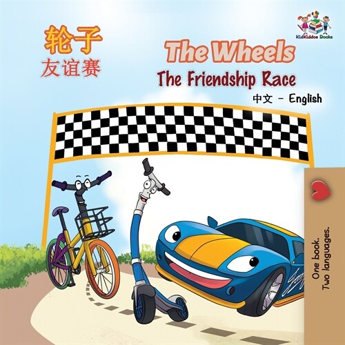 The Wheels the Friendship Race: Chinese English (Paperback)