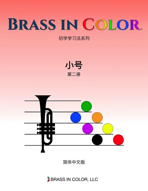 Brass in Color: 小号第二册 (Simplified Chinese Edition) (Paperback)