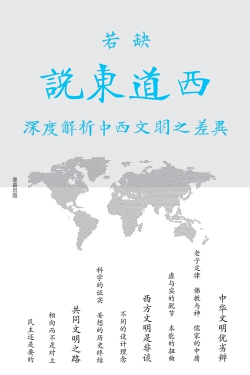 说东道西: 深度解析中西文明之差异 (Paperback)