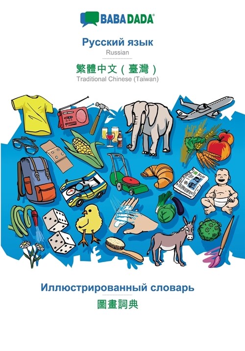 Babadada, Russian (in Cyrillic Script) - Traditional Chinese (Taiwan) (in Chinese Script), Visual Dictionary (in Cyrillic Script) - Visual Dictionary (Paperback)