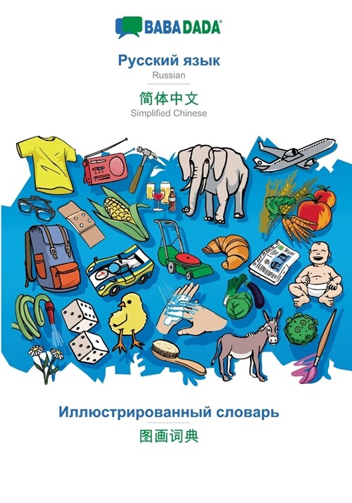 Babadada, Russian (in Cyrillic Script) - Simplified Chinese (in Chinese Script), Visual Dictionary (in Cyrillic Script) - Visual Dictionary (in Chines (Paperback)