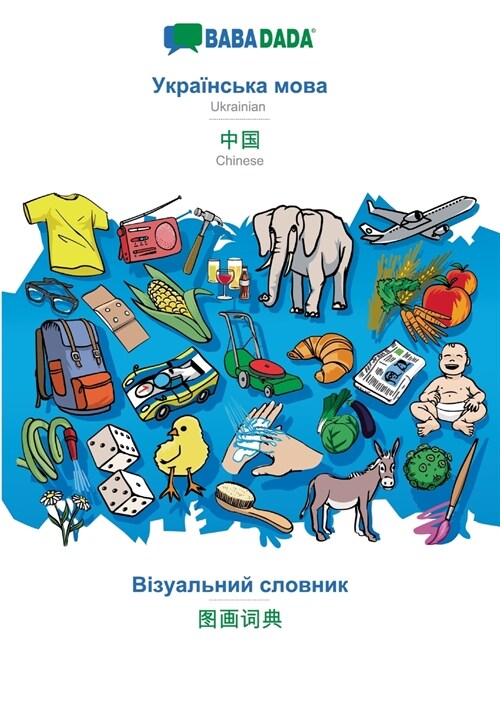 Babadada, Ukrainian (in Cyrillic Script) - Chinese (in Chinese Script), Visual Dictionary (in Cyrillic Script) - Visual Dictionary (in Chinese Script) (Paperback)