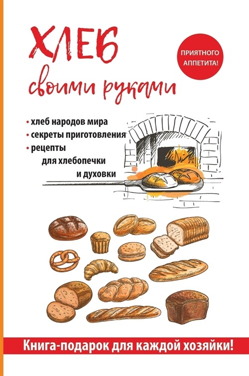 Хлеб своими руками (Hardcover)
