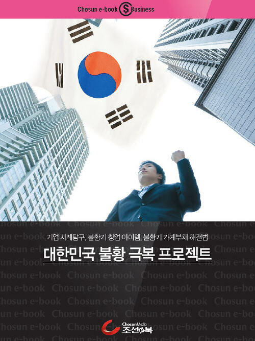 대한민국 불황극복 프로젝트