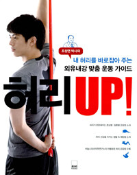 허리 up! :조성연 박사의 내 허리를 바로잡아 주는 외유내강 맞춤 운동 가이드 