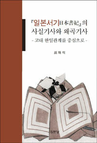 『일본서기日本書紀』의 사실기사와 왜곡기사 : 고대 한일관계를 중심으로