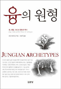 융의 원형 : 융, 괴델, 그리고 원형의 역사