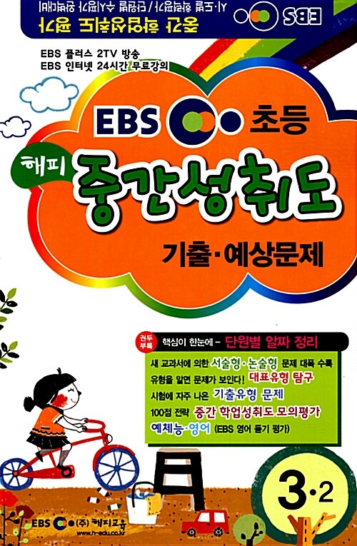 EBS 해피 중간 성취도평가 기출.예상문제 3-2 (8절)