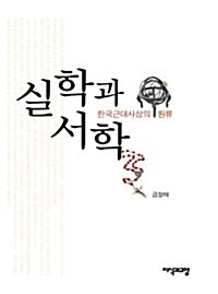 [중고] 실학과 서학