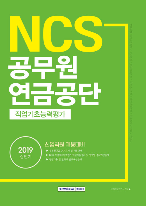 2019 상반기 기쎈 NCS 공무원연금공단 직업기초능력평가