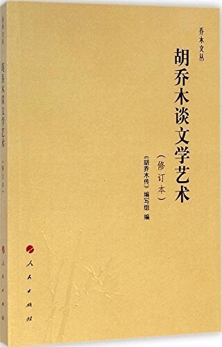 胡喬木談文學藝術(修订本) (平裝, 第2版)