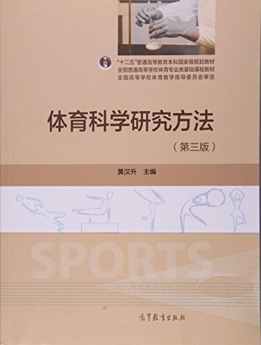 體育科學硏究方法(第三版) (平裝, 第3版)