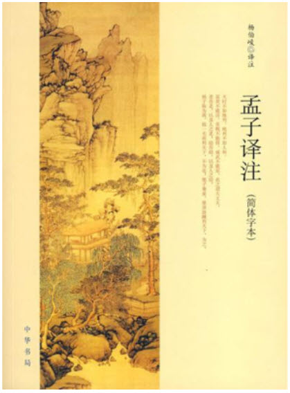 孟子译注-(簡體字本) (平裝, 2nd)