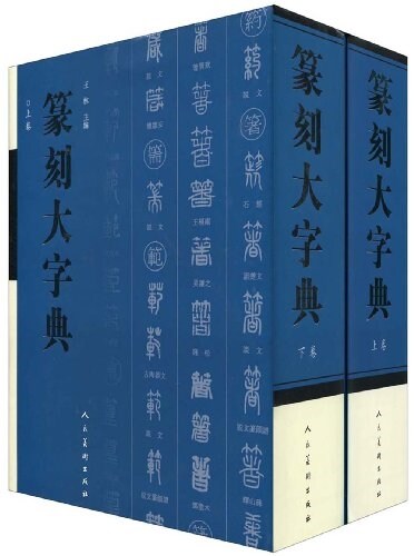 篆刻大字典(上下卷) (精裝, 第1版)