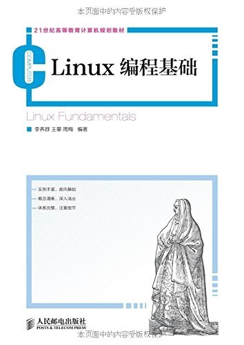 Linux 编程基础 (平裝, 第1版)