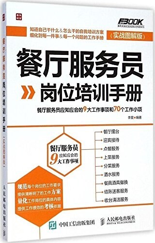 餐廳服務员崗位培训手冊:餐廳服務员應知應會的9大工作事项和70個工作小项(實戰圖解版) (平裝, 第1版)