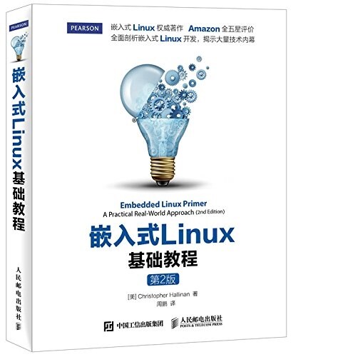嵌入式Linux基础敎程(第2版) (平裝, 第1版)