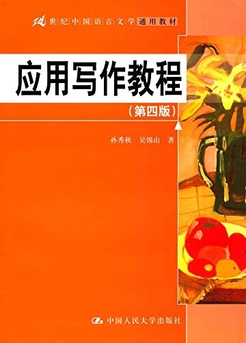 21世紀中國语言文學通用敎材:應用寫作敎程(第四版) (平裝, 第4版)