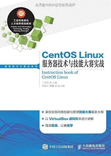 CentOS Linux服務器技術與技能大赛實戰 (平裝, 第1版)