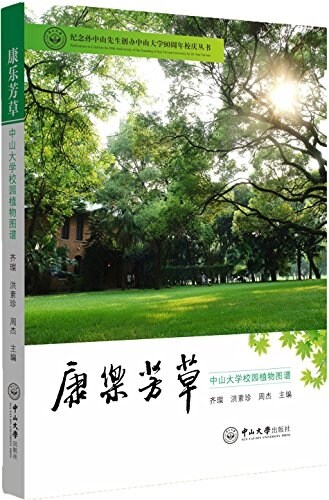 康樂芳草:中山大學校園植物圖谱 (平裝, 第1版)