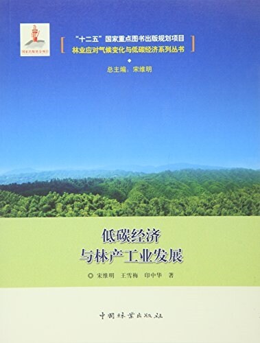 低碳經濟與林产工業發展 (平裝, 第1版)