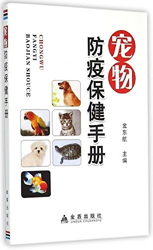 寵物防疫保健手冊 (平裝, 第1版)