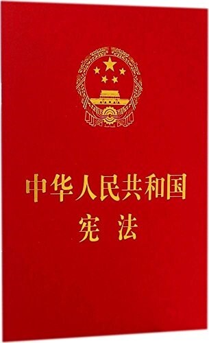 中華人民共和國憲法 (平裝, 第1版)